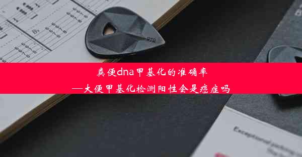 粪便dna甲基化的准确率—大便甲基化检测阳性会是癌症吗