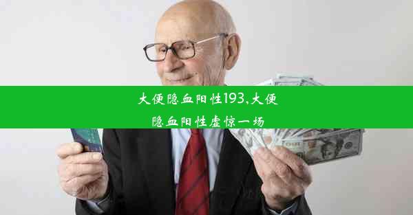 大便隐血阳性193,大便隐血阳性虚惊一场