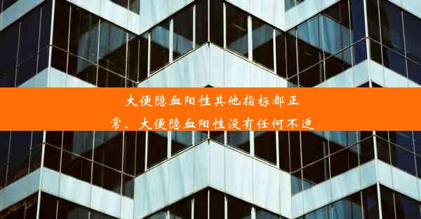 大便隐血阳性其他指标都正常、大便隐血阳性没有任何不适