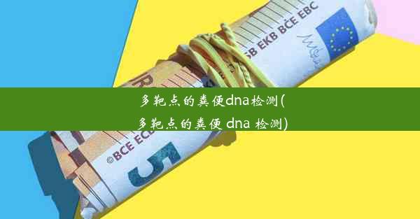 多靶点的粪便dna检测(多靶点的粪便 dna 检测)