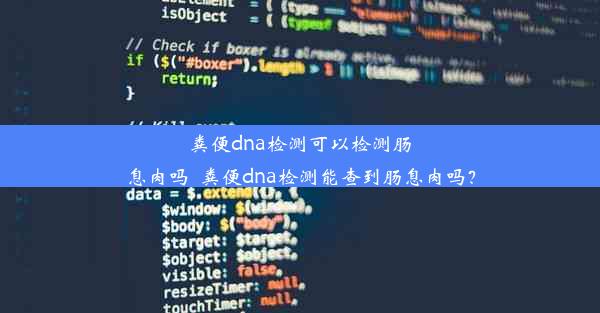 粪便dna检测可以检测肠息肉吗_粪便dna检测能查到肠息肉吗？