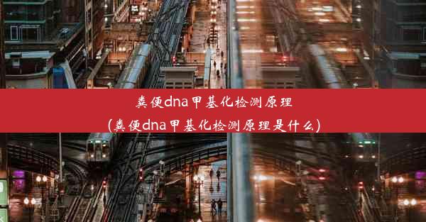 粪便dna甲基化检测原理(粪便dna甲基化检测原理是什么)