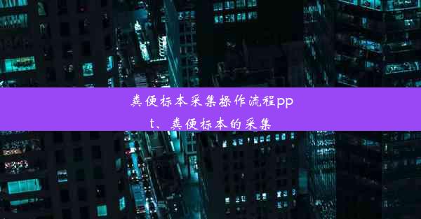 粪便标本采集操作流程ppt、粪便标本的采集