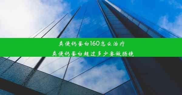 粪便钙蛋白160怎么治疗_粪便钙蛋白超过多少要做肠镜