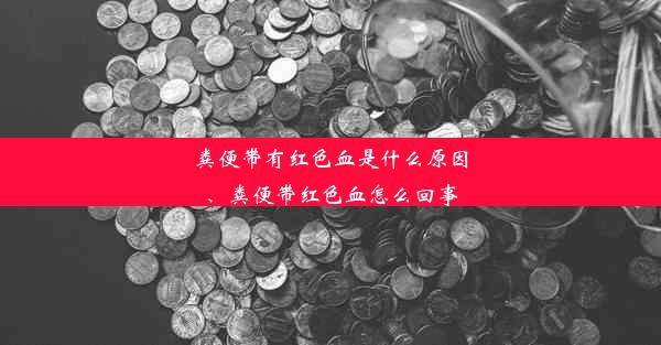 粪便带有红色血是什么原因、粪便带红色血怎么回事