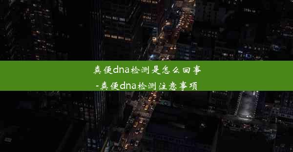 粪便dna检测是怎么回事-粪便dna检测注意事项