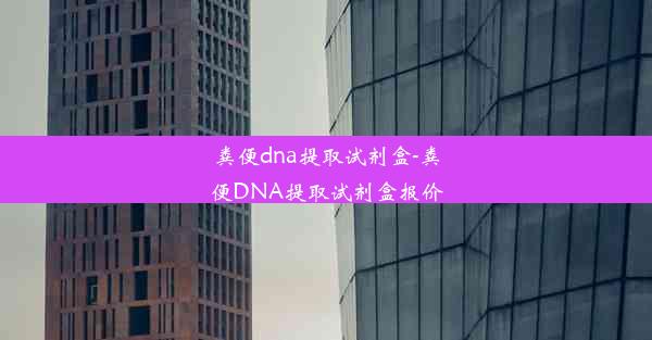 粪便dna提取试剂盒-粪便DNA提取试剂盒报价