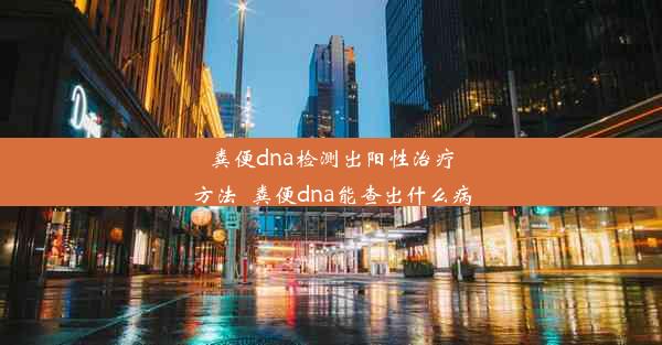 粪便dna检测出阳性治疗方法_粪便dna能查出什么病