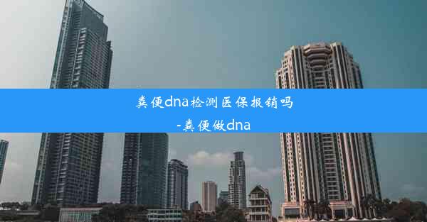 粪便dna检测医保报销吗-粪便做dna