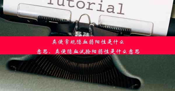 粪便常规隐血弱阳性是什么意思、粪便隐血试验阳弱性是什么意思