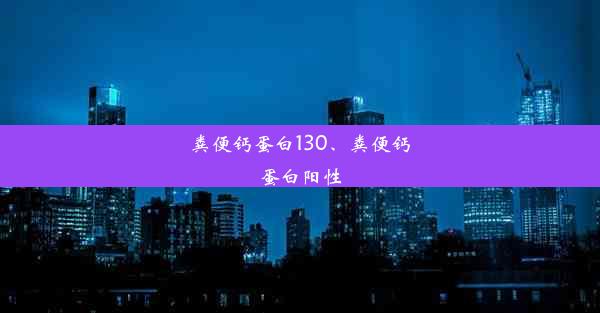 粪便钙蛋白130、粪便钙蛋白阳性