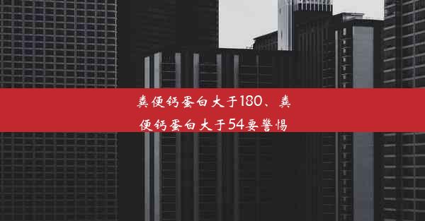 粪便钙蛋白大于180、粪便钙蛋白大于54要警惕