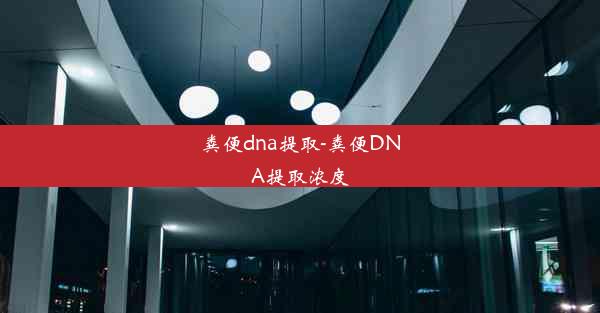 粪便dna提取-粪便DNA提取浓度