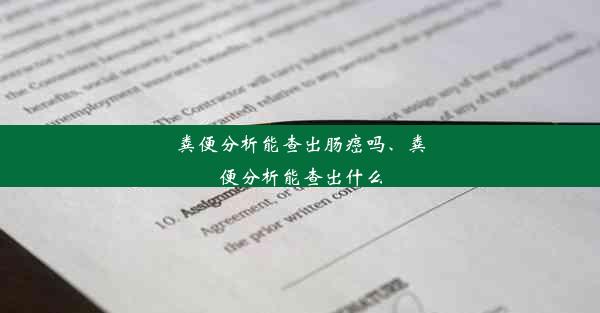 粪便分析能查出肠癌吗、粪便分析能查出什么