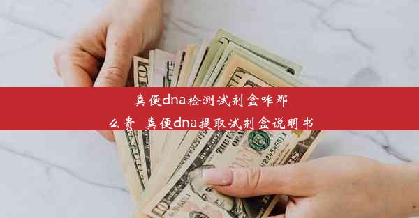 粪便dna检测试剂盒咋那么贵_粪便dna提取试剂盒说明书