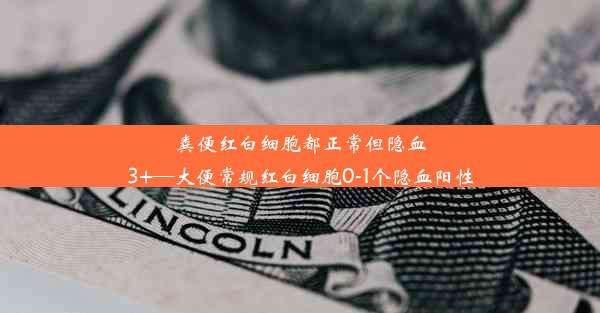 粪便红白细胞都正常但隐血3+—大便常规红白细胞0-1个隐血阳性