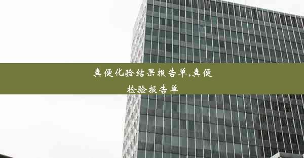 粪便化验结果报告单,粪便检验报告单