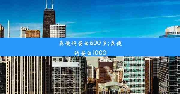 粪便钙蛋白600多;粪便钙蛋白1000