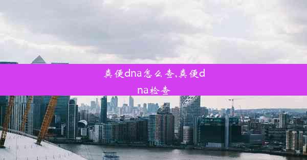 粪便dna怎么查,粪便dna检查