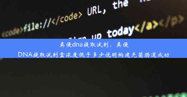 粪便dna提取试剂、粪便DNA提取试剂盒浓度低于多少说明构建无菌肠道成功