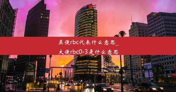 粪便rbc代表什么意思_大便rbc0-3是什么意思