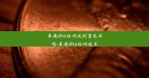 粪便dna检测试剂盒能买吗-粪便dna检测技术