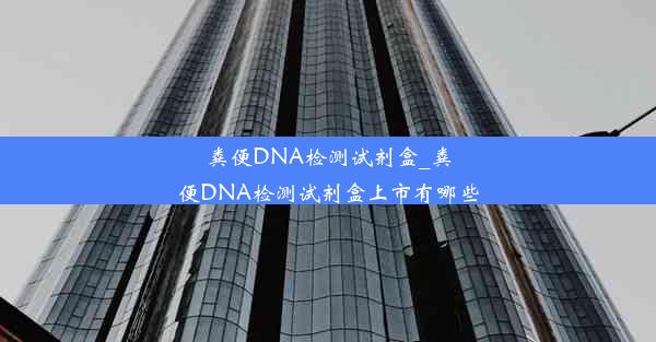 粪便DNA检测试剂盒_粪便DNA检测试剂盒上市有哪些