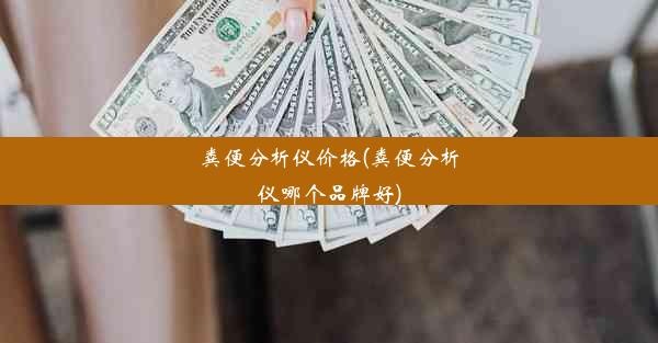 粪便分析仪价格(粪便分析仪哪个品牌好)