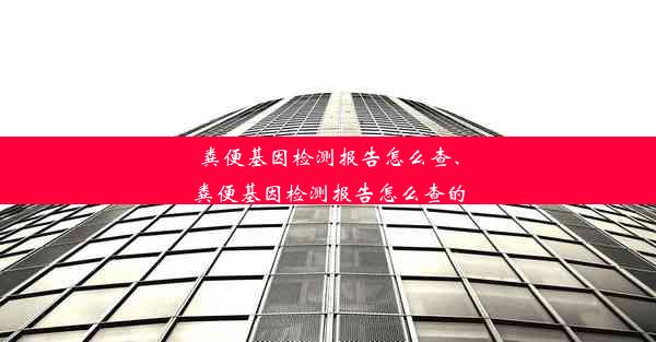 粪便基因检测报告怎么查、粪便基因检测报告怎么查的