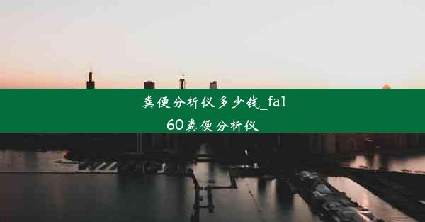 粪便分析仪多少钱_fa160粪便分析仪