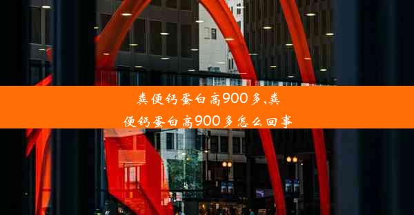 粪便钙蛋白高900多,粪便钙蛋白高900多怎么回事