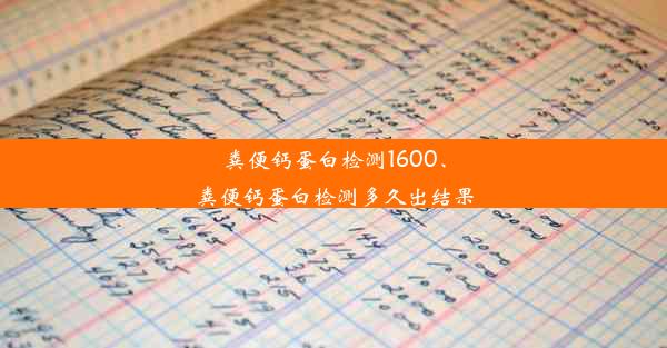 粪便钙蛋白检测1600、粪便钙蛋白检测多久出结果