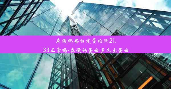 粪便钙蛋白定量检测21.33正常吗-粪便钙蛋白多久出蛋白