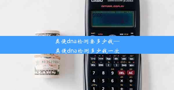 粪便dna检测要多少钱—粪便dna检测多少钱一次