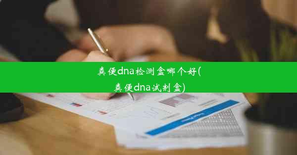 粪便dna检测盒哪个好(粪便dna试剂盒)