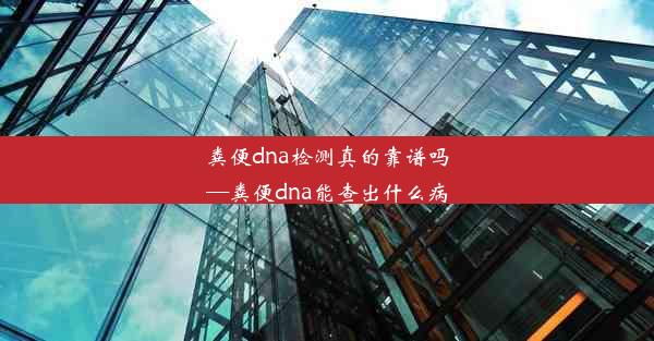 粪便dna检测真的靠谱吗—粪便dna能查出什么病