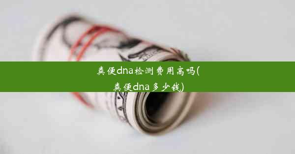 粪便dna检测费用高吗(粪便dna多少钱)