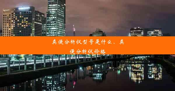 粪便分析仪型号是什么、粪便分析仪价格