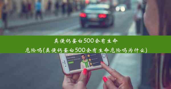 粪便钙蛋白500会有生命危险吗(粪便钙蛋白500会有生命危险吗为什么)