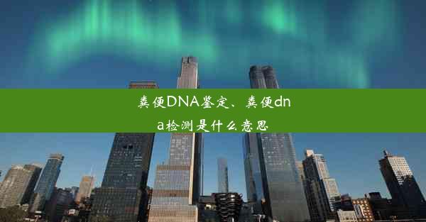 粪便DNA鉴定、粪便dna检测是什么意思