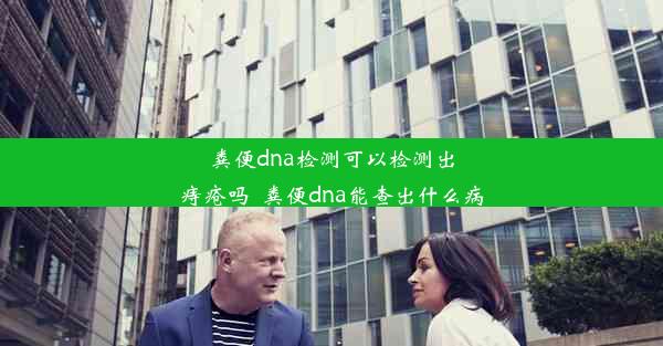 粪便dna检测可以检测出痔疮吗_粪便dna能查出什么病