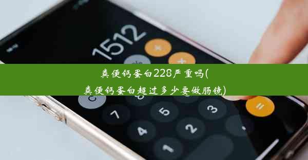 粪便钙蛋白228严重吗(粪便钙蛋白超过多少要做肠镜)