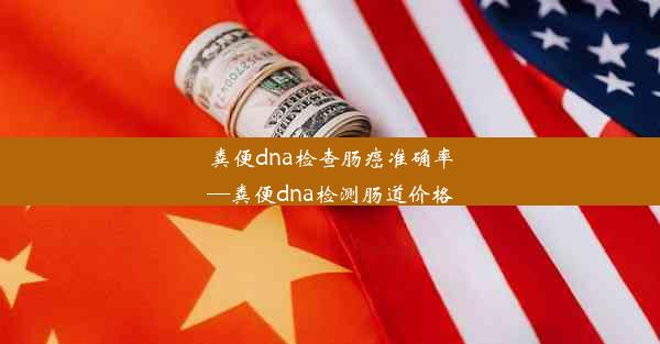 粪便dna检查肠癌准确率—粪便dna检测肠道价格