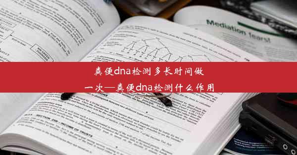 粪便dna检测多长时间做一次—粪便dna检测什么作用