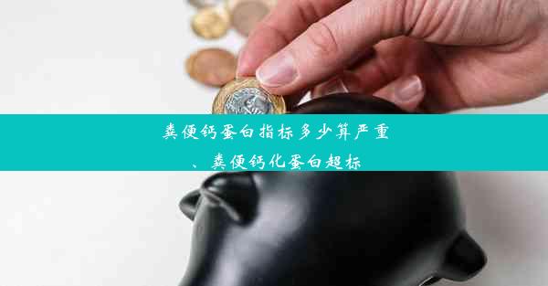 粪便钙蛋白指标多少算严重、粪便钙化蛋白超标