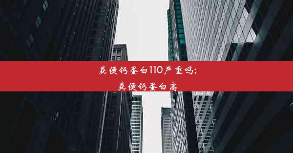 粪便钙蛋白110严重吗;粪便钙蛋白高