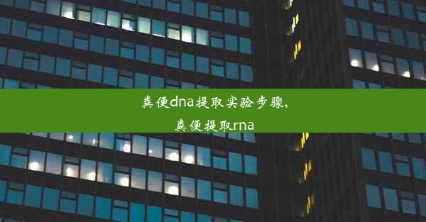 粪便dna提取实验步骤,粪便提取rna