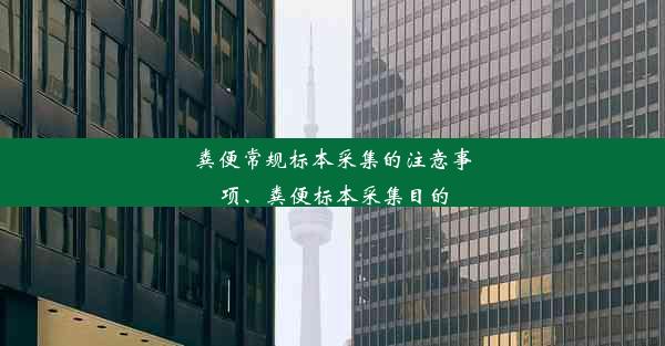 粪便常规标本采集的注意事项、粪便标本采集目的