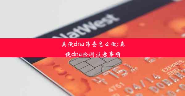 粪便dna筛查怎么做;粪便dna检测注意事项