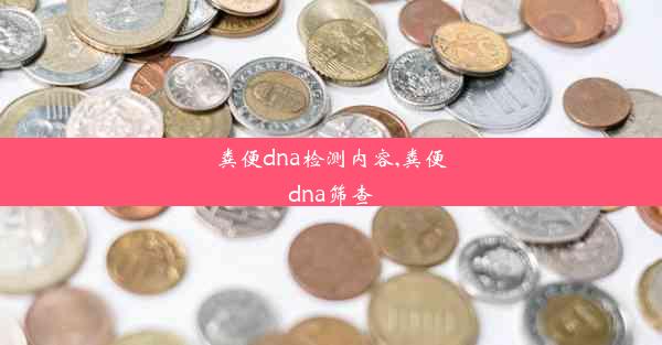 粪便dna检测内容,粪便dna筛查